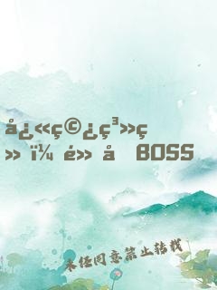 快穿系统：黑化BOSS，求轻宠